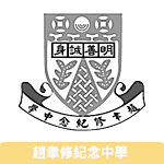 趙聿修紀念中學